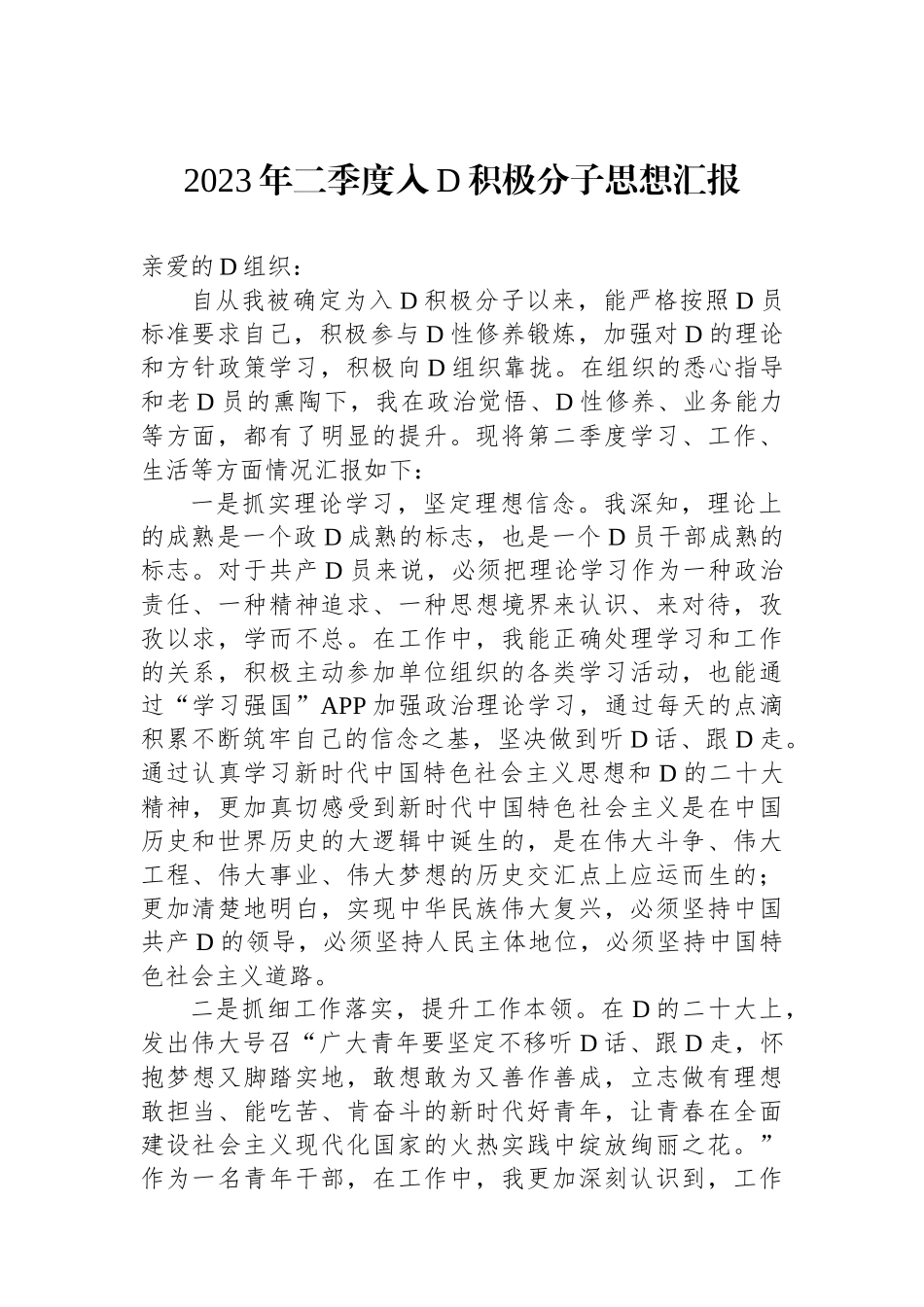 2023年二季度入党积极分子思想汇报_第1页