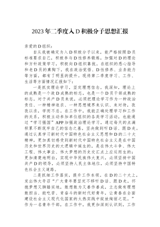 2023年二季度入党积极分子思想汇报