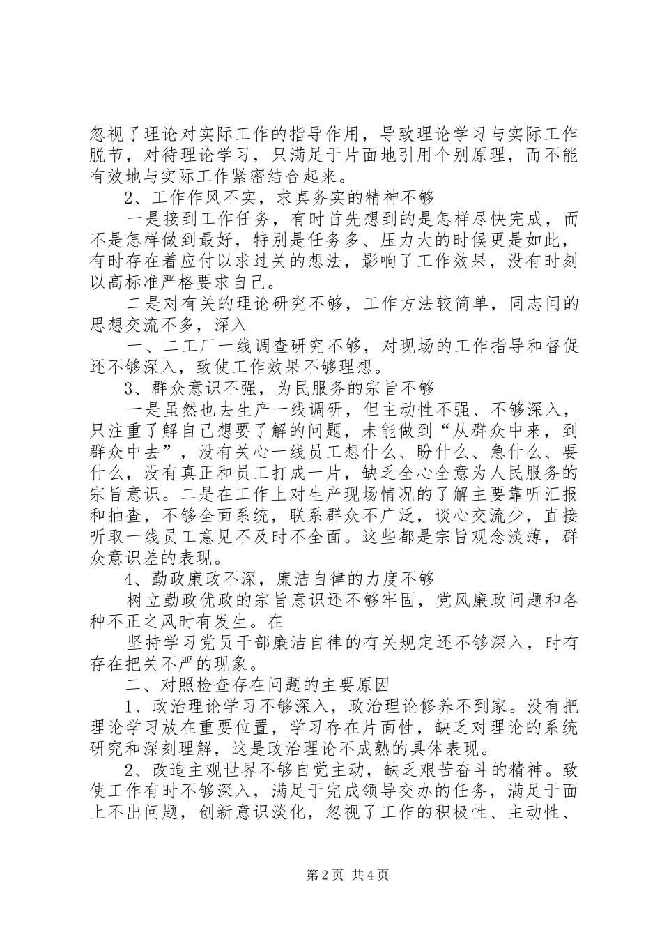 反对四风座谈会发言稿范文_第2页