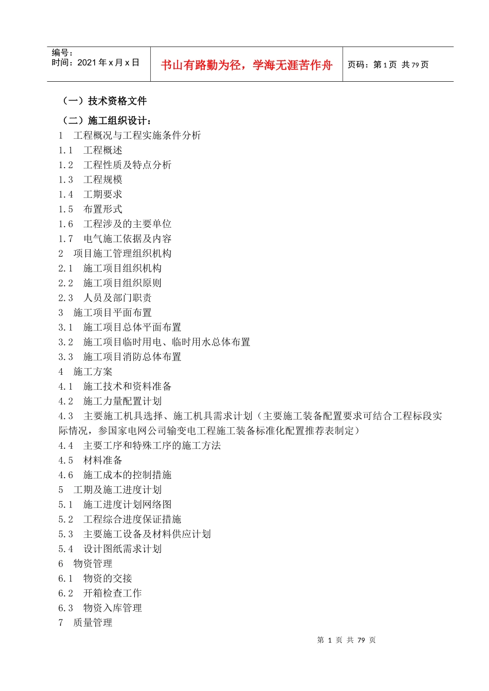 变电站、线路标书_第1页