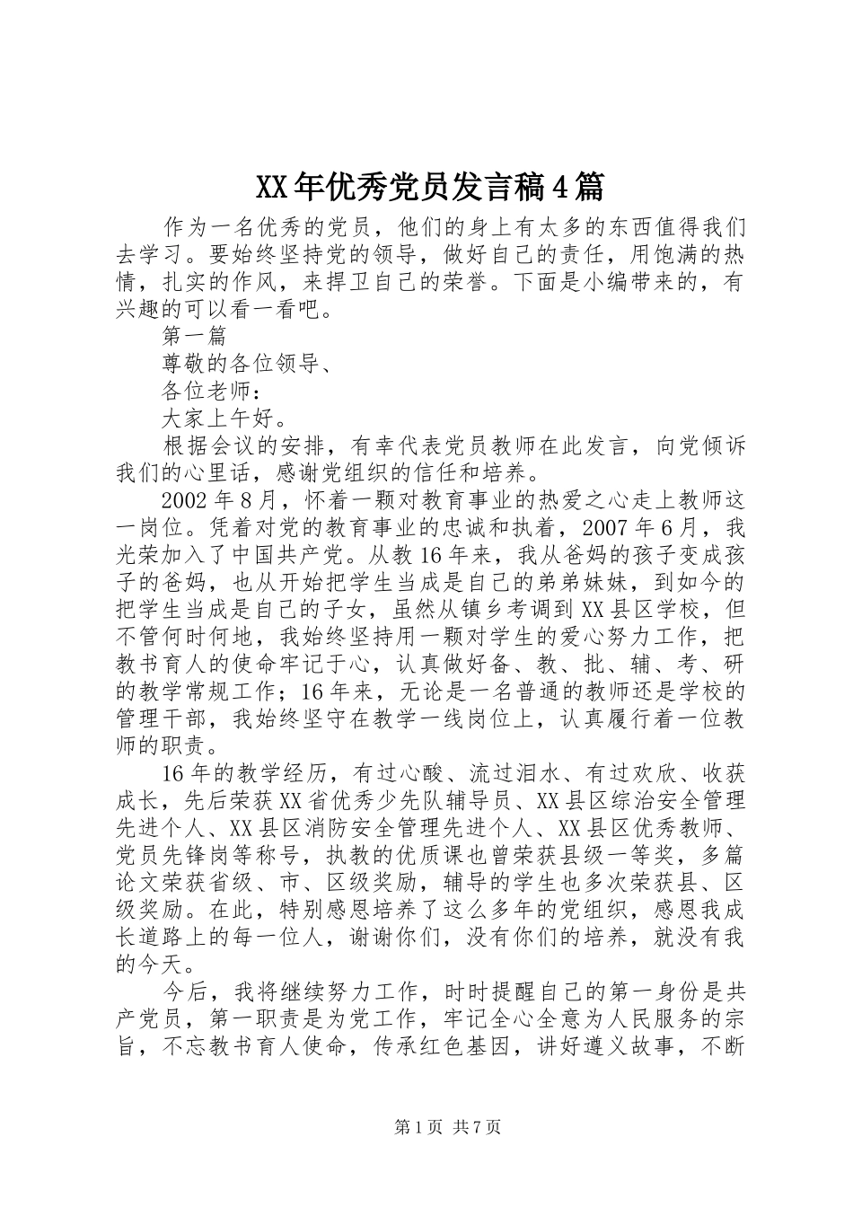 XX年优秀党员发言稿范文4篇_第1页