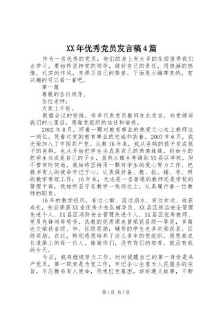 XX年优秀党员发言稿范文4篇