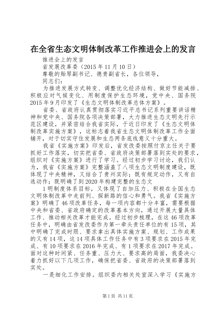 在全省生态文明体制改革工作推进会上的发言稿_第1页