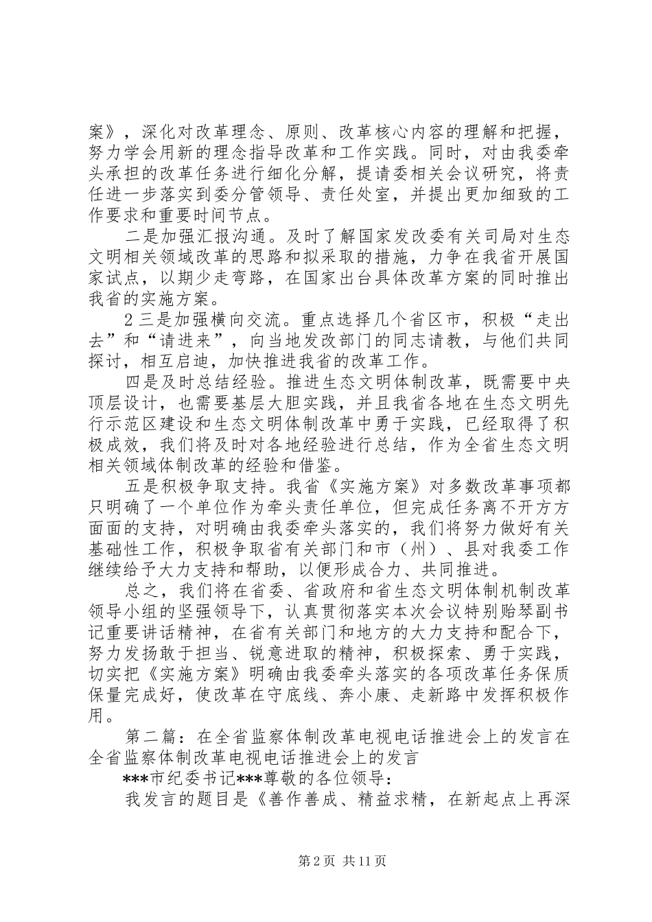 在全省生态文明体制改革工作推进会上的发言稿_第2页