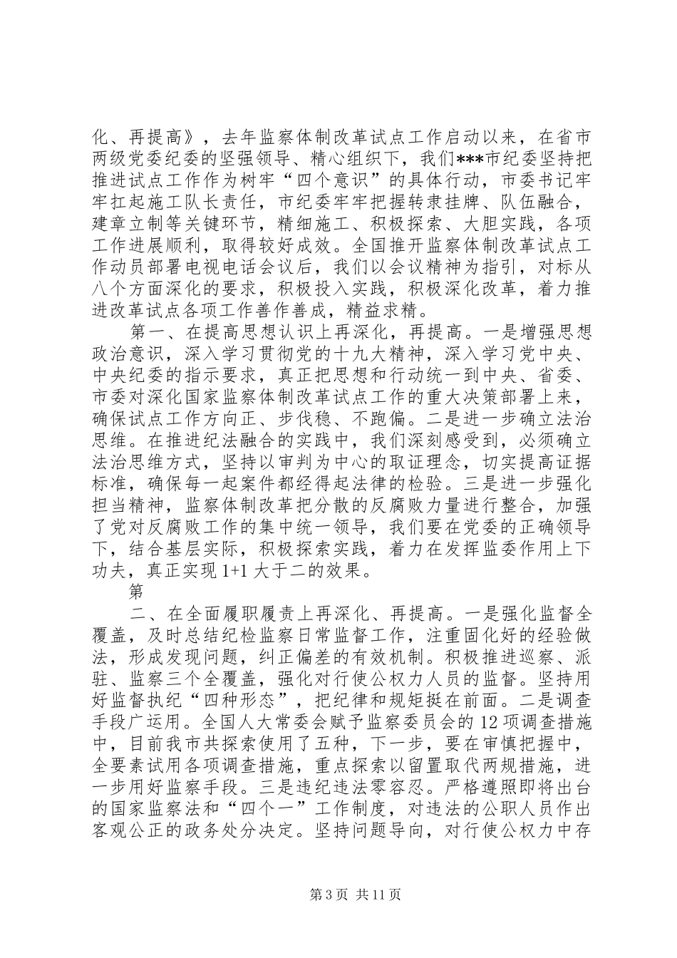 在全省生态文明体制改革工作推进会上的发言稿_第3页