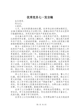 优秀党员七一发言稿范文