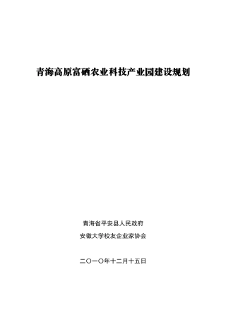 富硒农业科技产业园建设规划培训资料