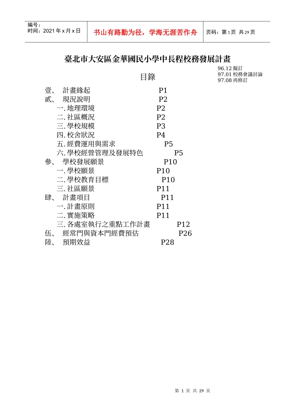 台北市大安区金华国民小学中长程校务发展计画_第1页