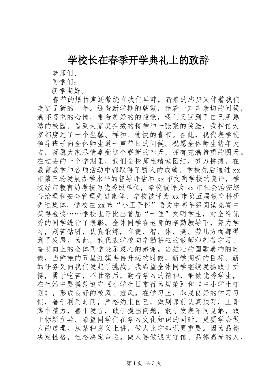 学校长在春季开学典礼上的演讲致辞_第1页