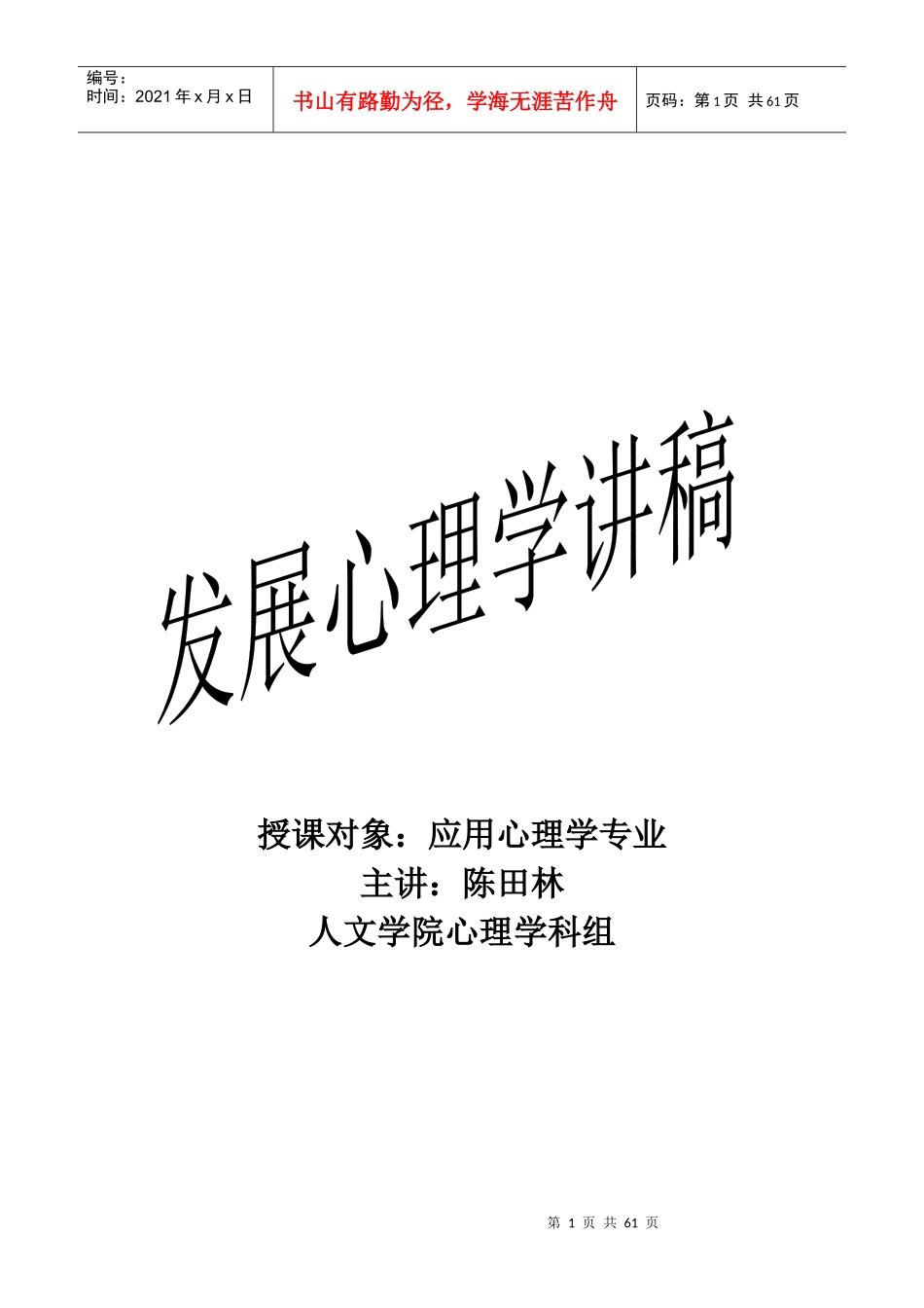 发展心理学讲稿_第1页