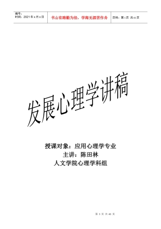 发展心理学讲稿