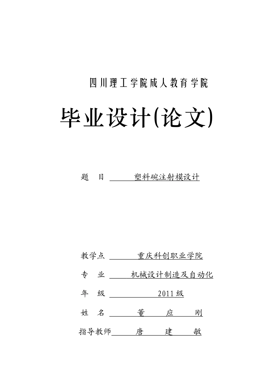 塑料碗注射模设计范本_第1页