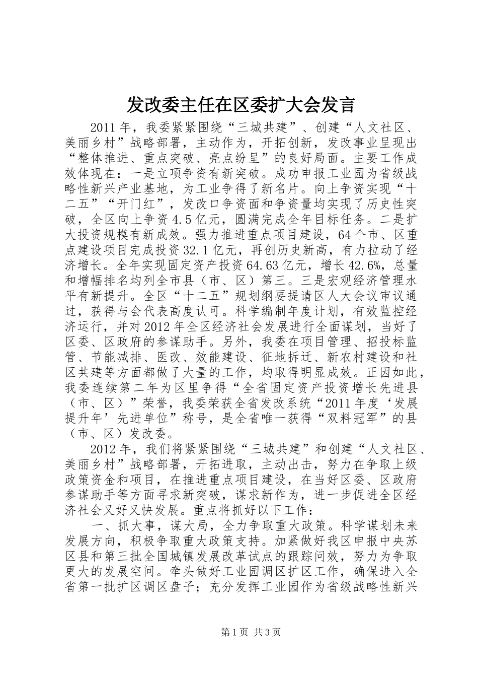 发改委主任在区委扩大会发言稿_第1页