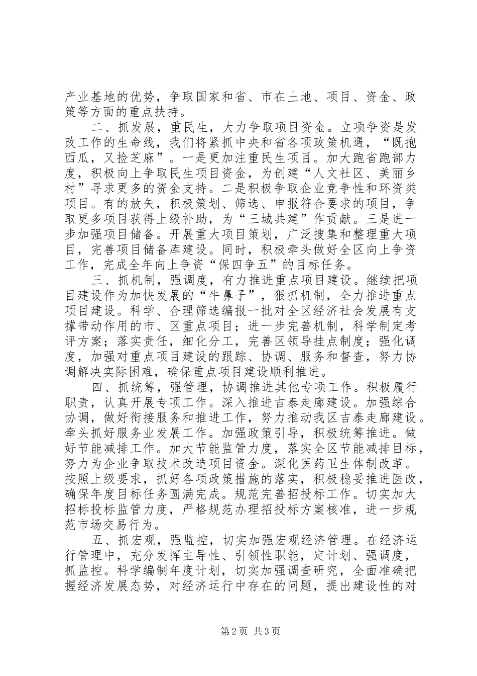 发改委主任在区委扩大会发言稿_第2页
