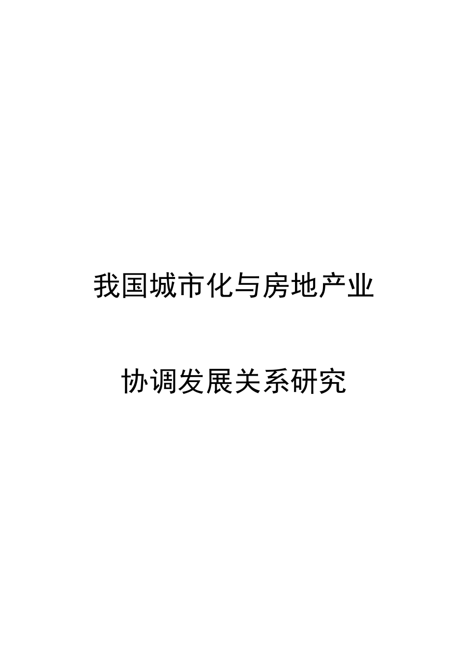 我国城市化与房地产业_第1页