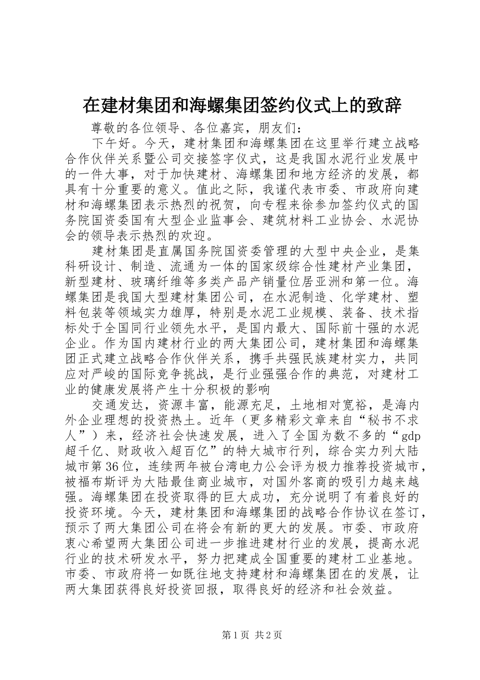 在建材集团和海螺集团签约仪式上的演讲致辞稿_第1页