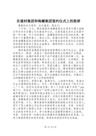 在建材集团和海螺集团签约仪式上的演讲致辞稿
