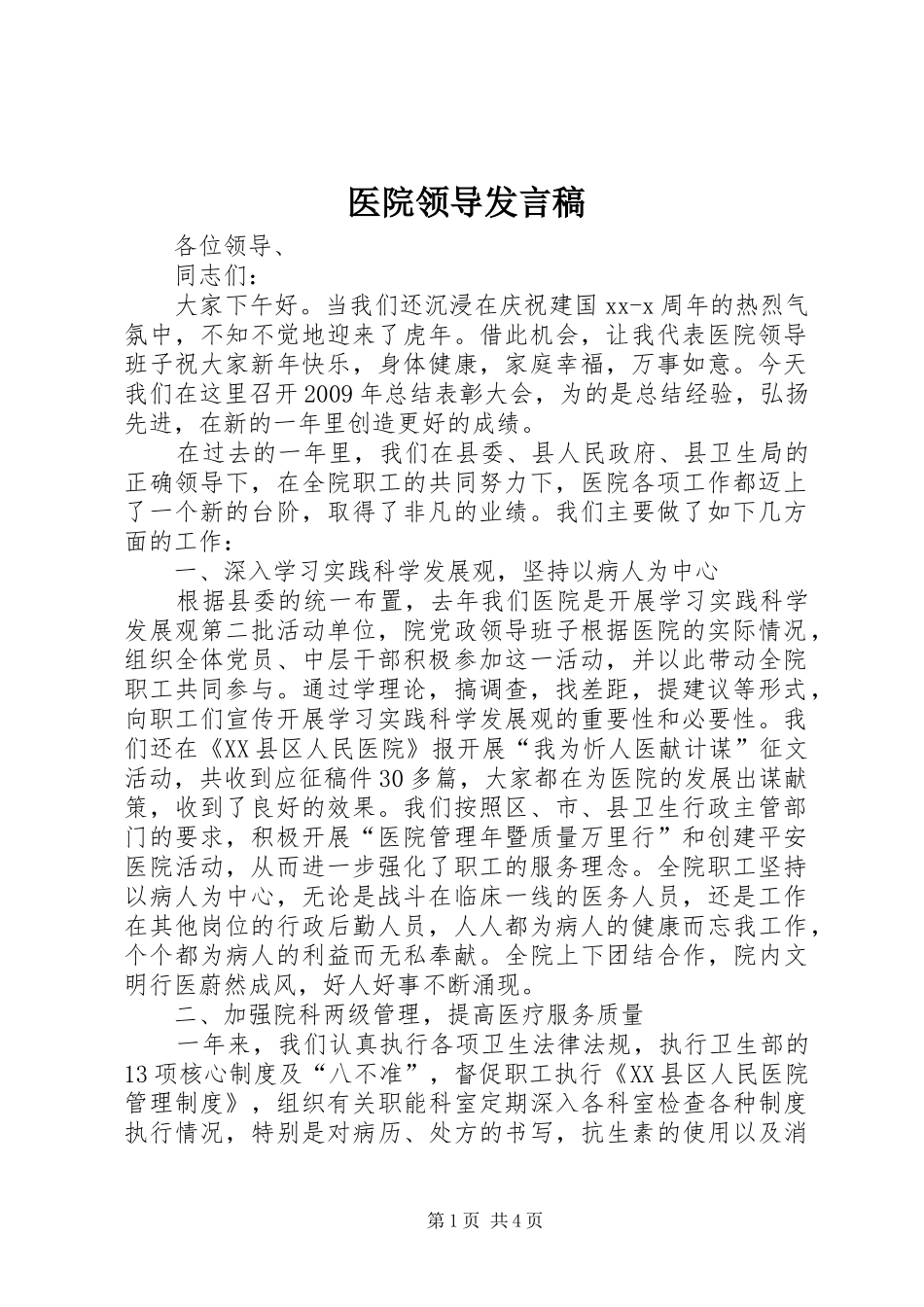 医院领导发言_第1页