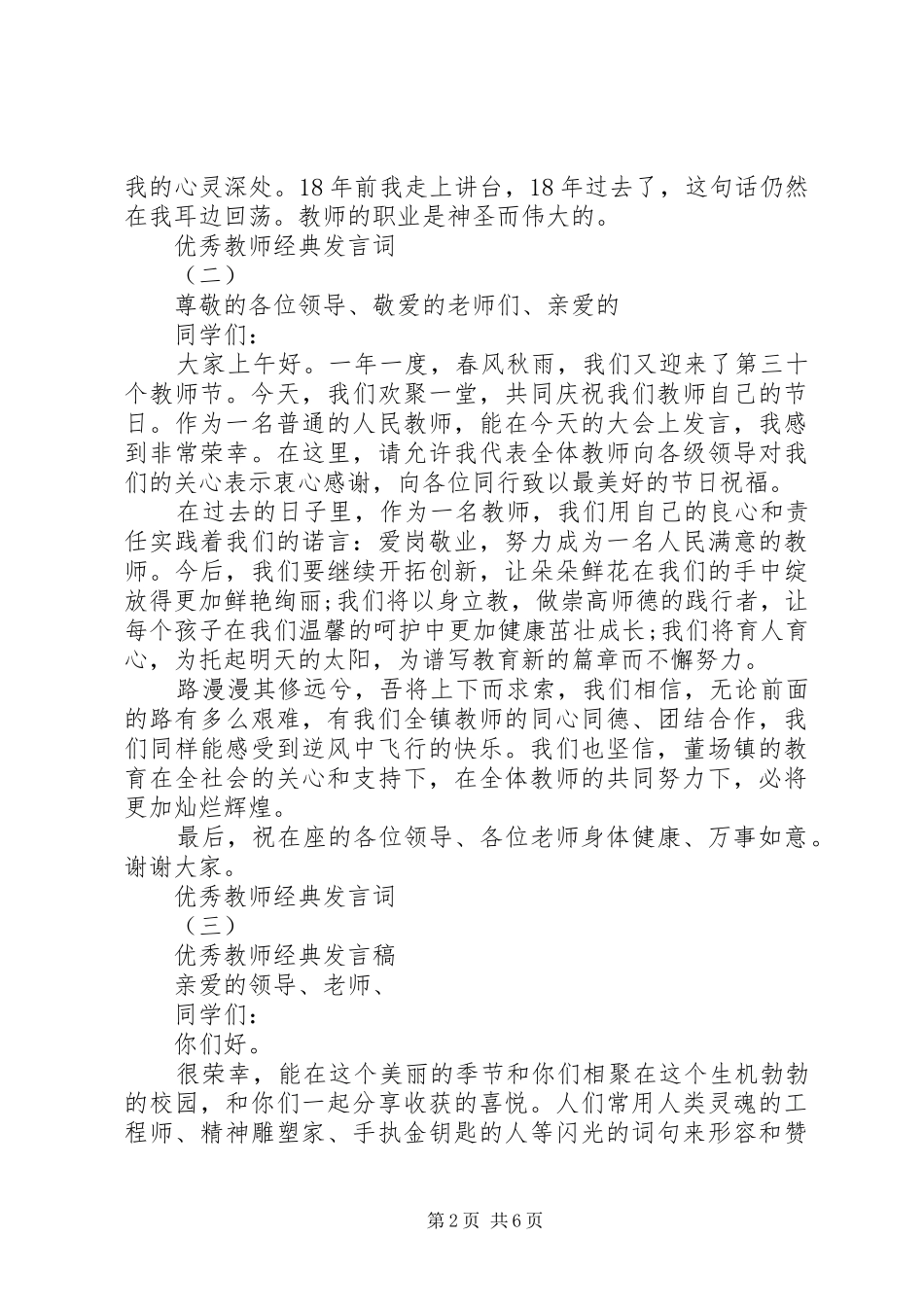 年度表彰优秀教师代表发言20XX年_第2页