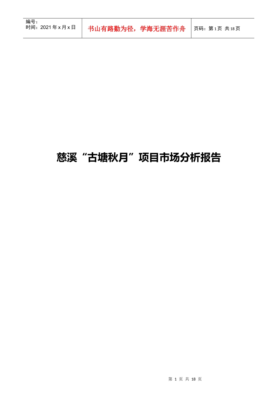 古塘秋月项目分析报告14_第1页