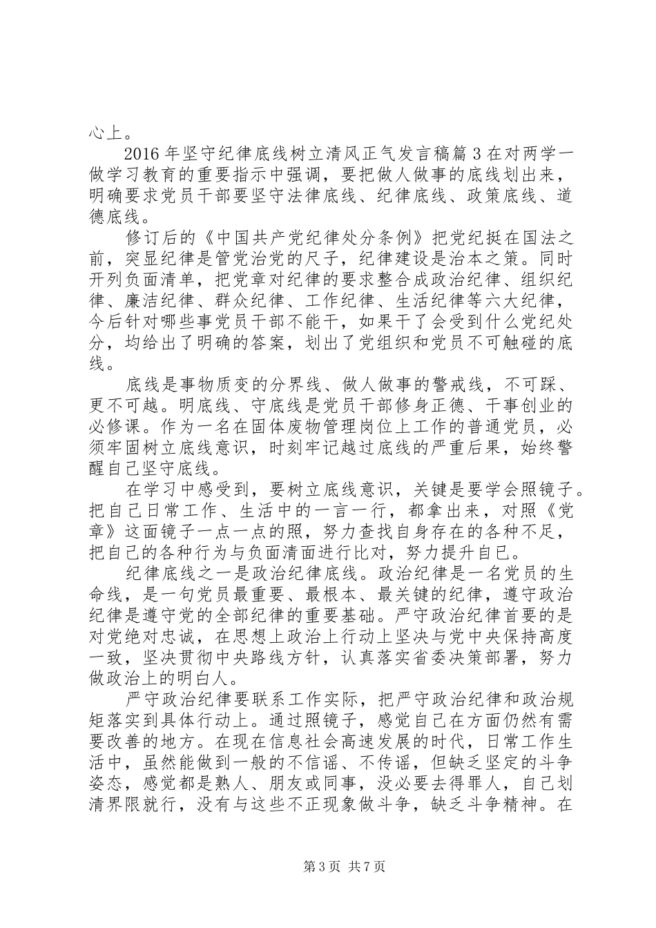 XX年坚守纪律底线树立清风正气发言_第3页