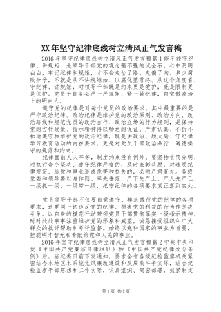 XX年坚守纪律底线树立清风正气发言