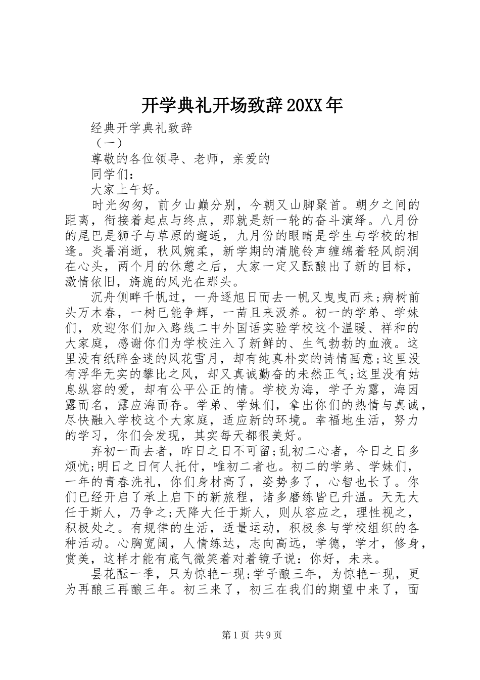 开学典礼开场演讲致辞20XX年_第1页