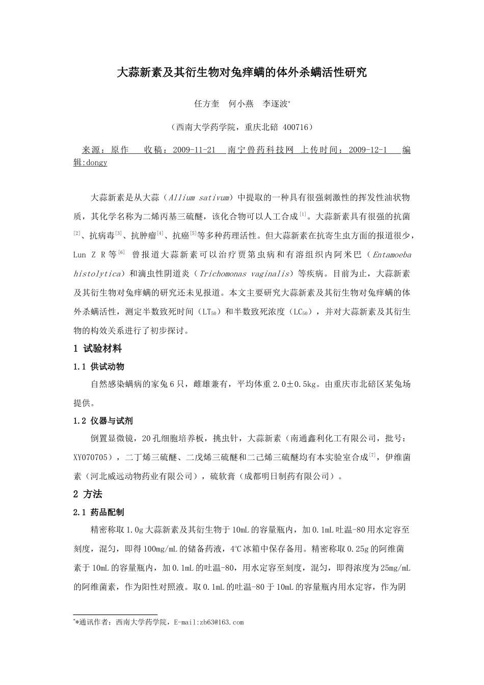大蒜新素及其衍生物对兔痒螨的体外杀螨活性研究_第1页