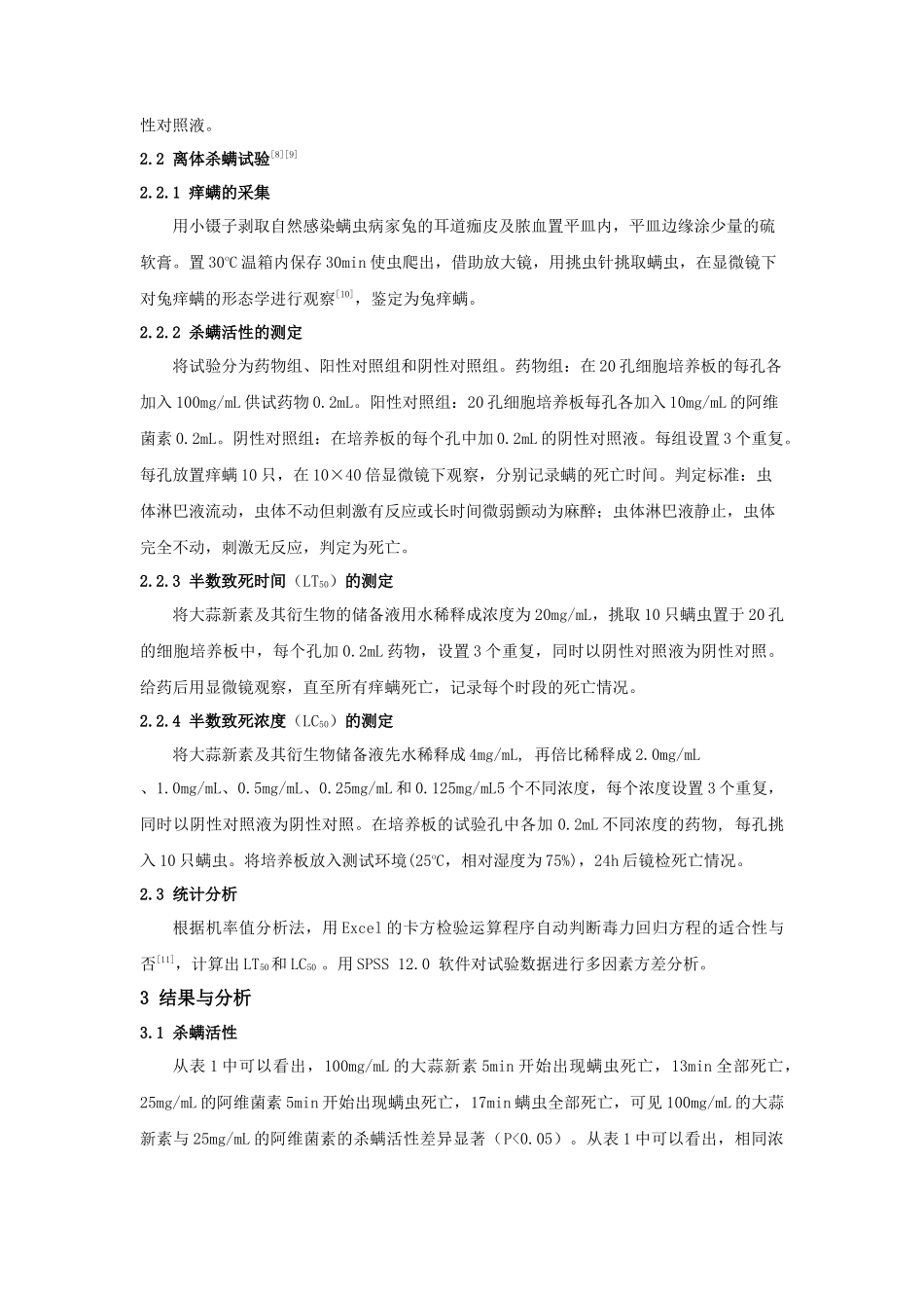 大蒜新素及其衍生物对兔痒螨的体外杀螨活性研究_第2页