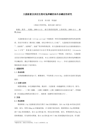 大蒜新素及其衍生物对兔痒螨的体外杀螨活性研究