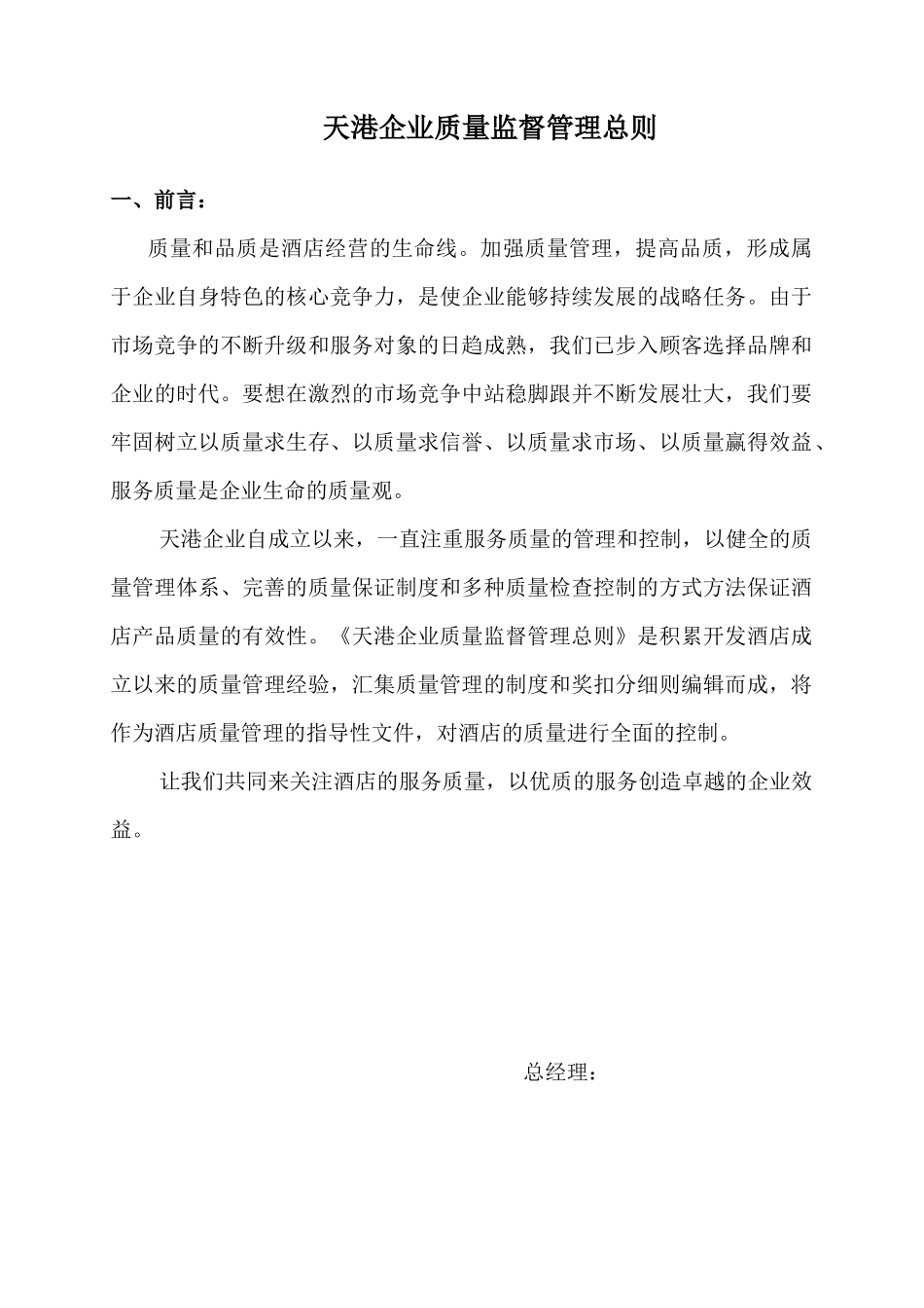 天港大酒店质监条例_第1页