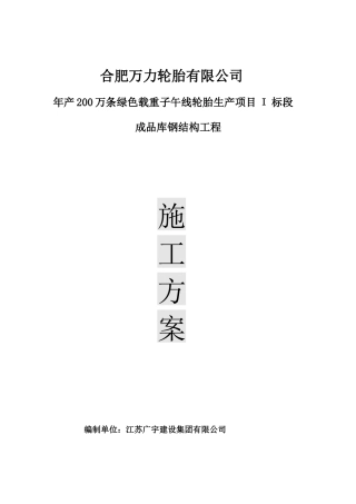 合肥万力轮胎施工钢结构组织设计