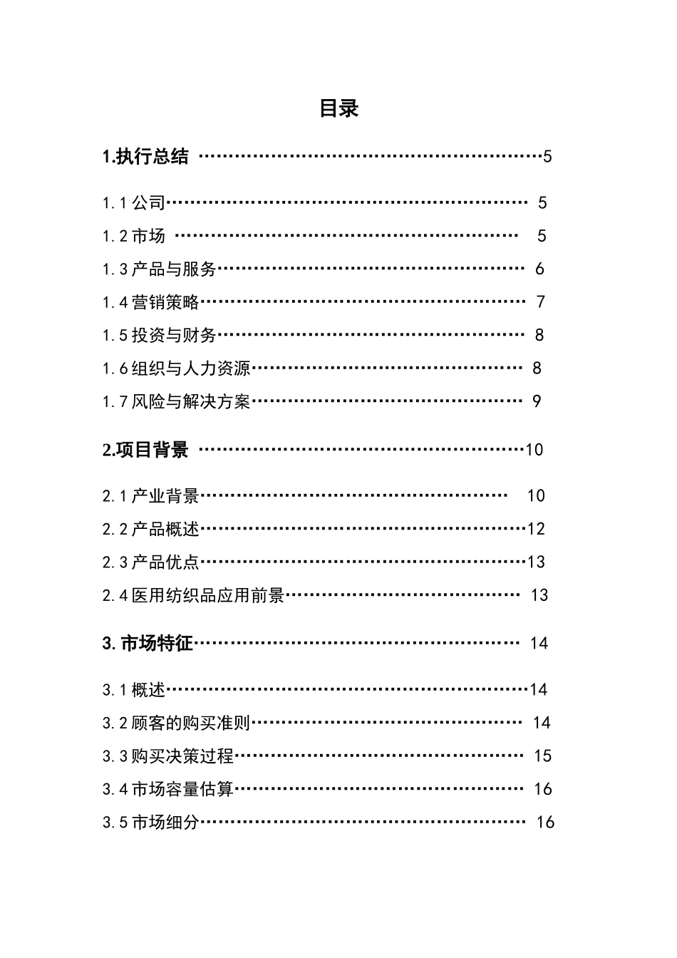 思康飞医用纺织品有限责任公司_第2页