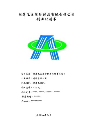 思康飞医用纺织品有限责任公司