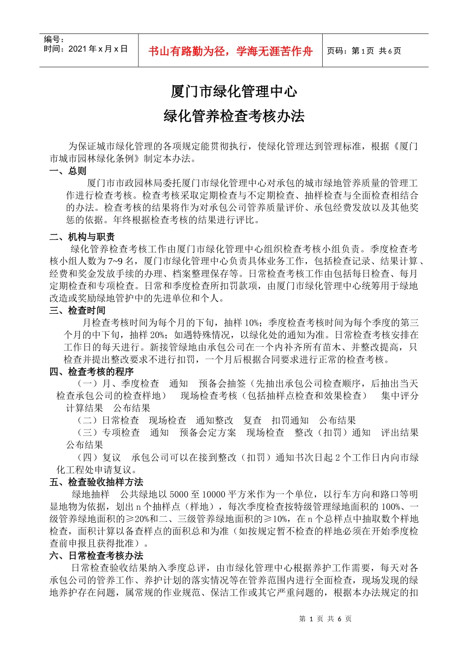 厦门市绿化管理中心绿化管养检查考核办法-厦门绿化在线_第1页