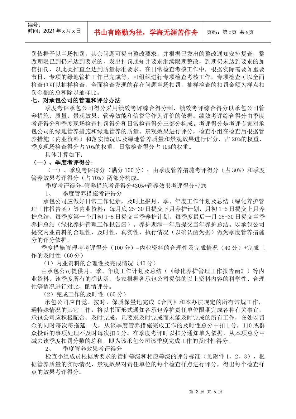 厦门市绿化管理中心绿化管养检查考核办法-厦门绿化在线_第2页