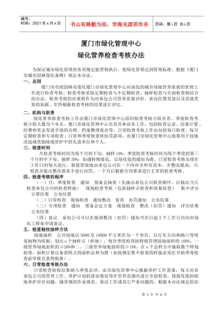 厦门市绿化管理中心绿化管养检查考核办法-厦门绿化在线