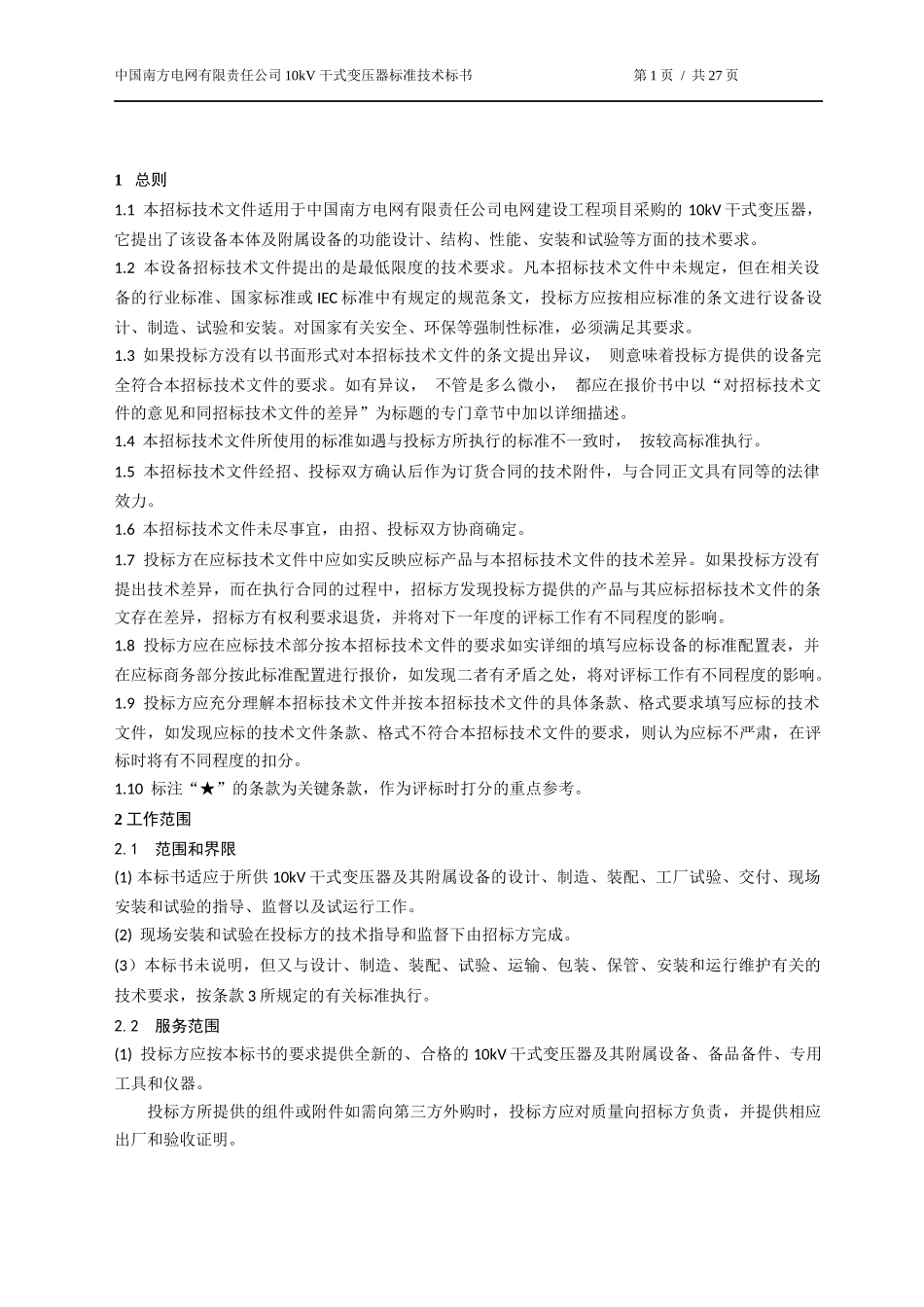南方电网设备标准技术标书-10kV干式变压器(XXXX版)_第3页