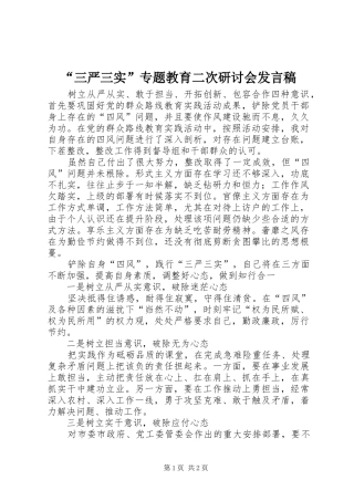 “三严三实”专题教育二次研讨会发言