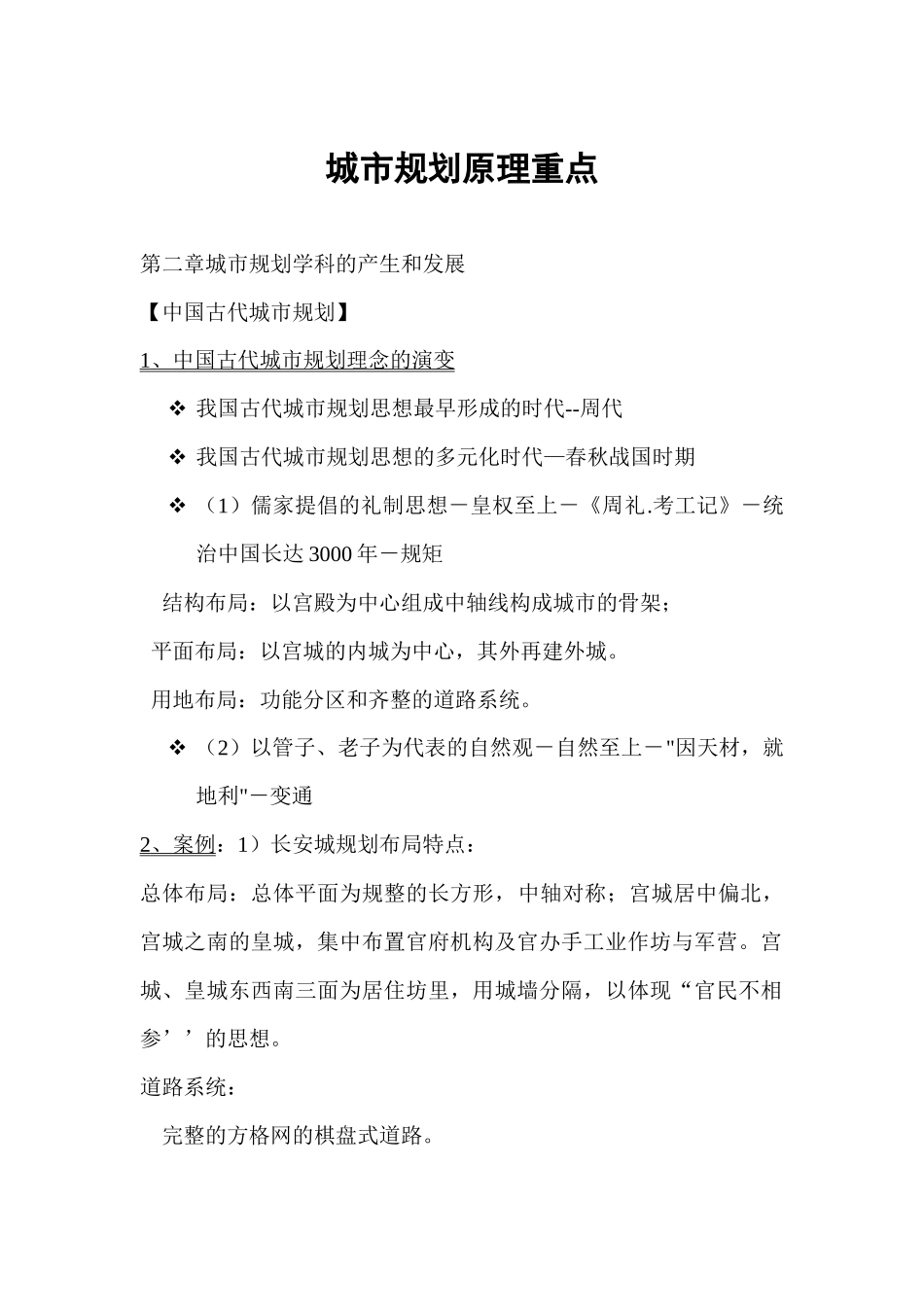 城市规划原理重点_第1页