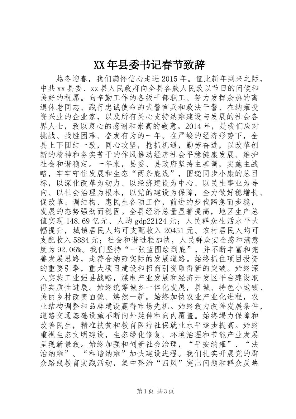 XX年县委书记春节演讲致辞_第1页