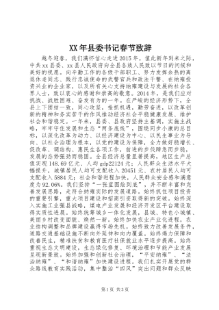 XX年县委书记春节演讲致辞