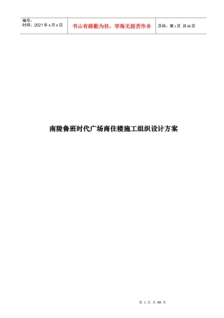 南陵鲁班时代广场商住楼施工组织设计方案