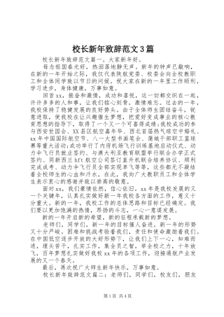 校长新年演讲致辞范文范文3篇