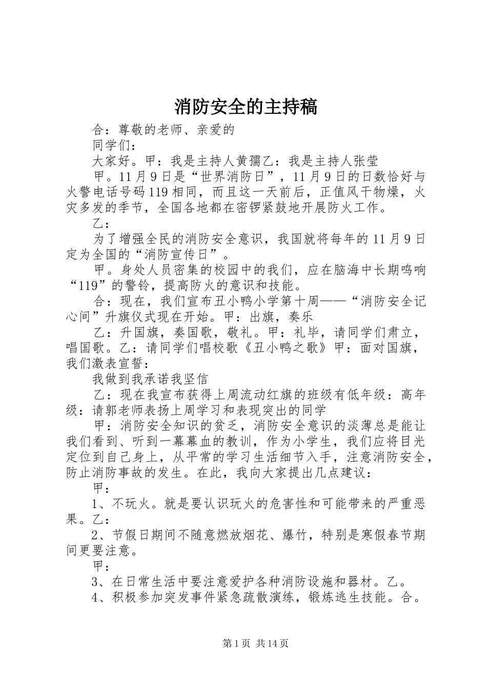 消防安全的主持稿范文_第1页