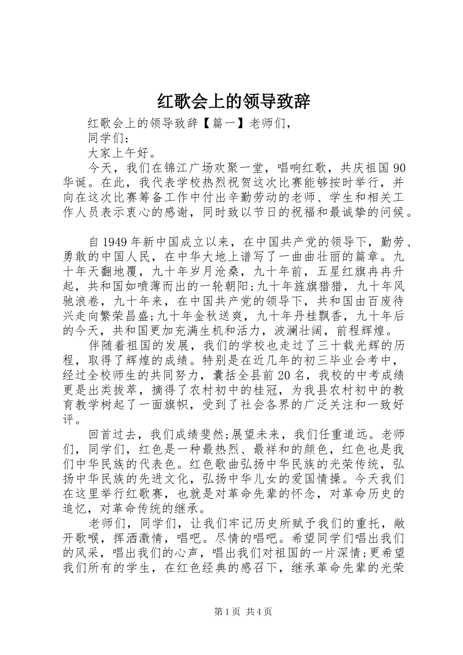 红歌会上的领导演讲致辞_第1页