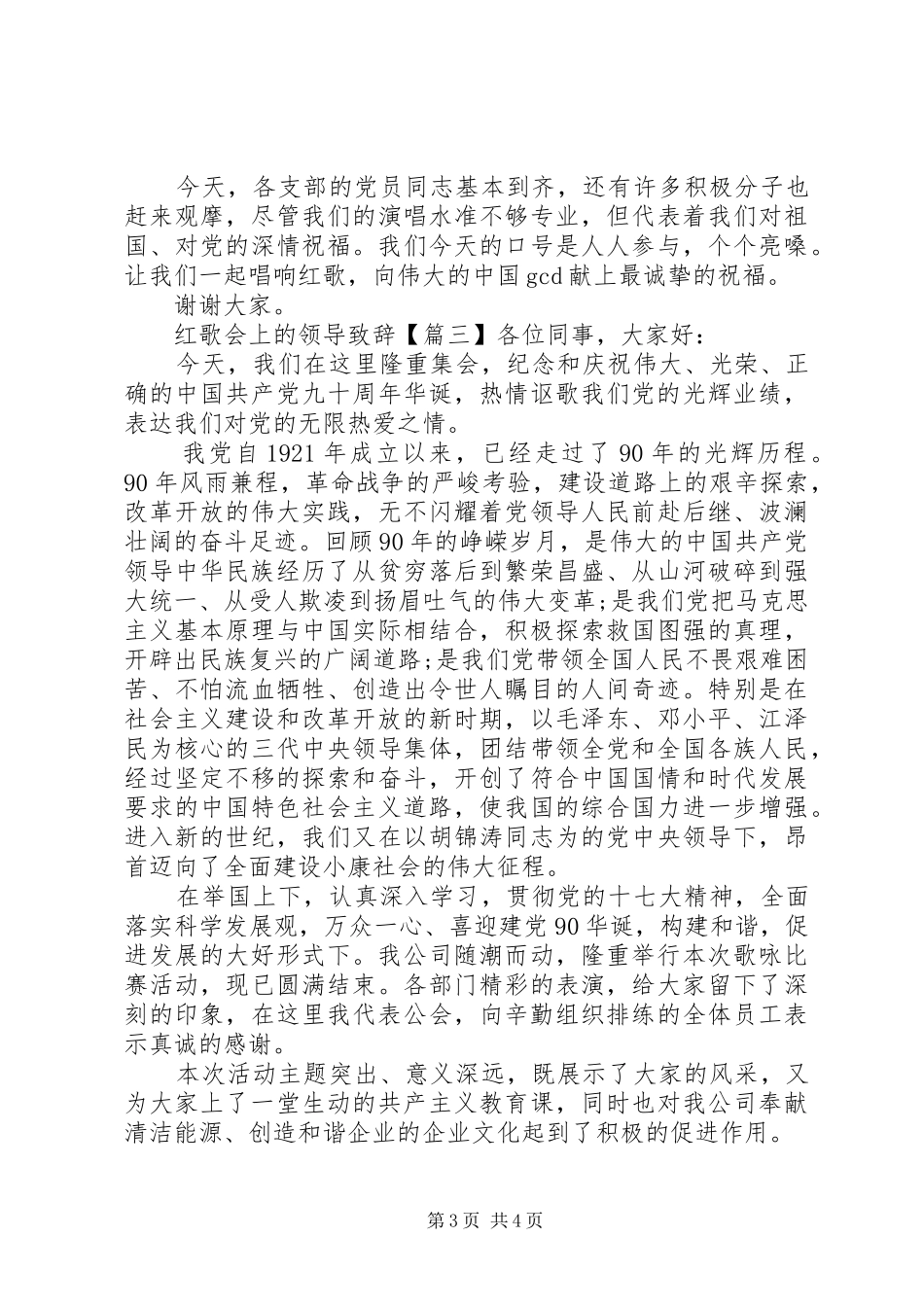 红歌会上的领导演讲致辞_第3页