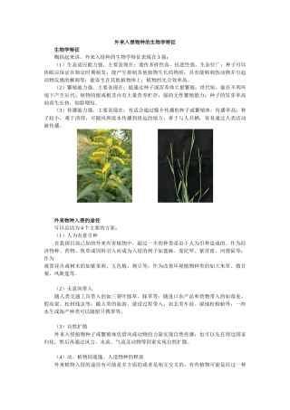 外来入侵物种的生物学特征