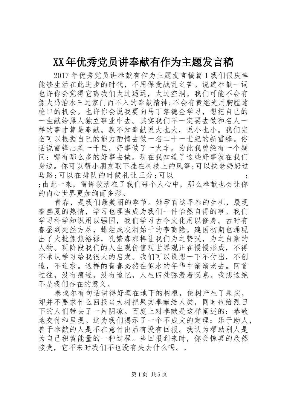 XX年优秀党员讲奉献有作为主题发言_第1页