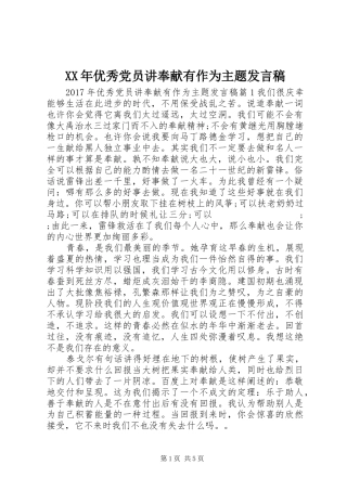 XX年优秀党员讲奉献有作为主题发言